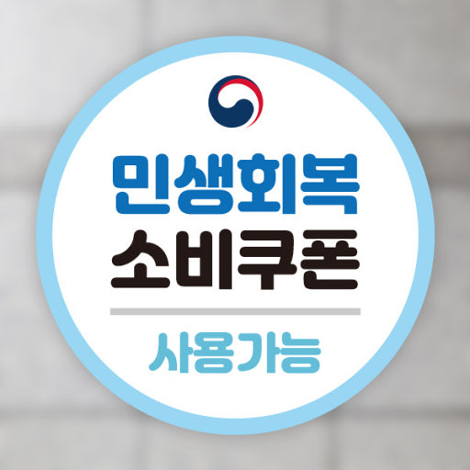 민생회복 소비쿠폰